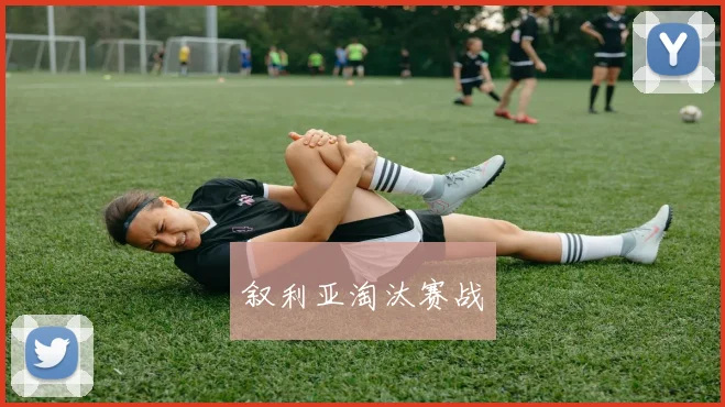 叙利亚淘汰赛战
