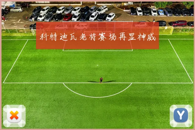 科特迪瓦老将赛场再显神威
