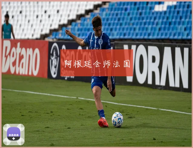 阿根廷会师法国