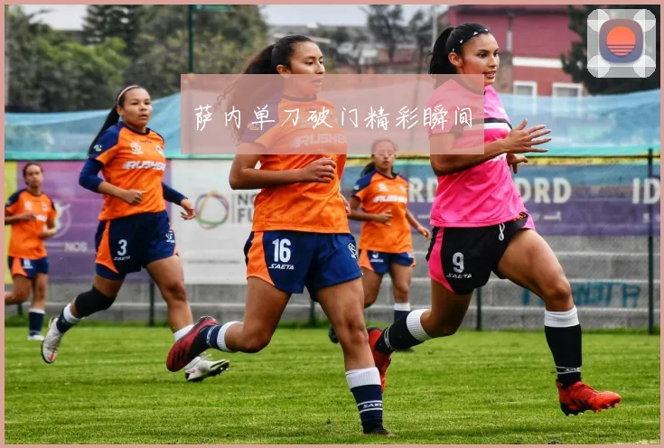 萨内单刀破门精彩瞬间