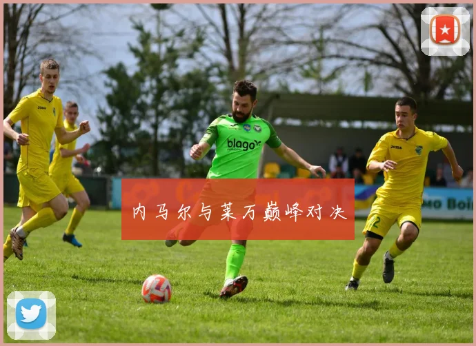 内马尔与莱万巅峰对决
