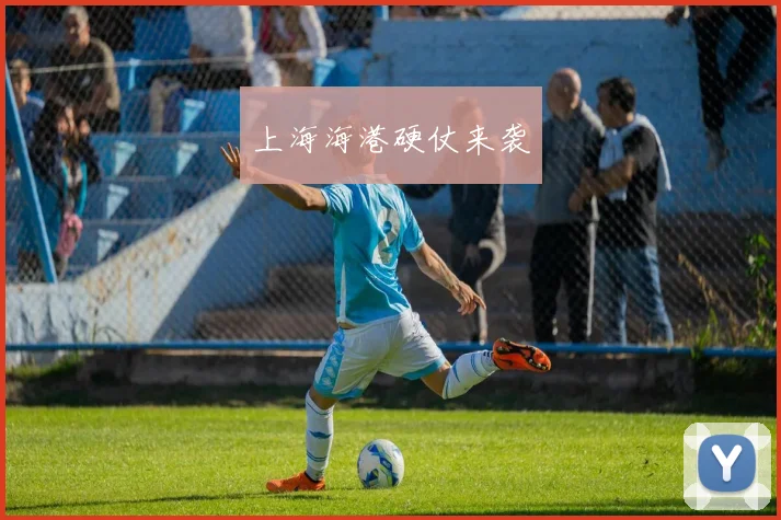 上海海港硬仗来袭
