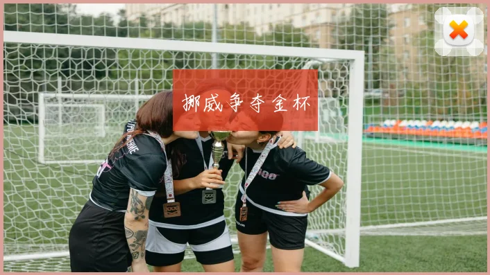 挪威争夺金杯