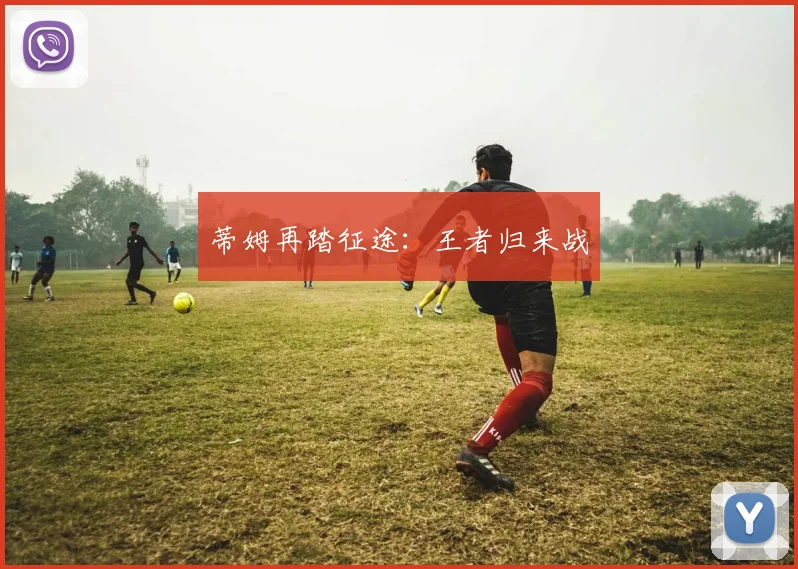 蒂姆再踏征途：王者归来战