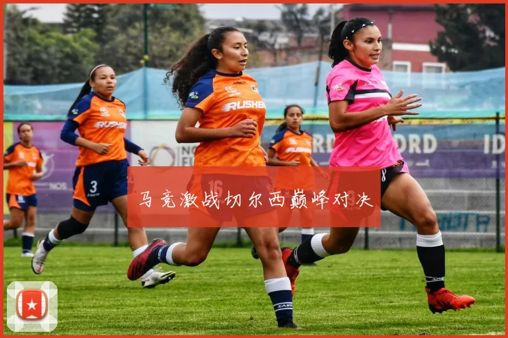 马竞激战切尔西巅峰对决