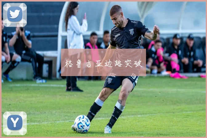 格鲁吉亚边路突破