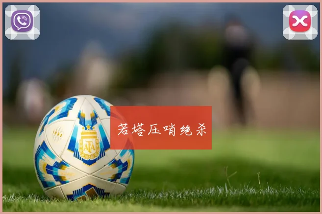 若塔压哨绝杀
