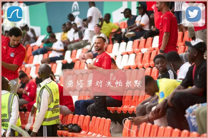 劳塔罗对决帕尔默