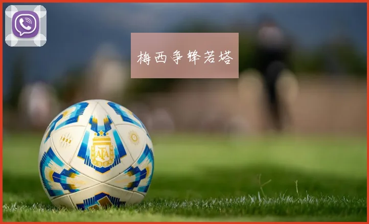 梅西争锋若塔