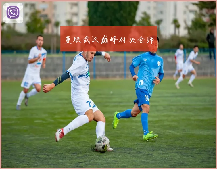 曼联武汉巅峰对决会师