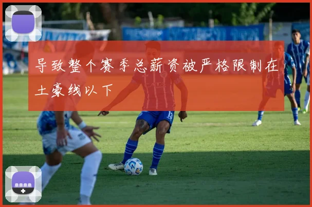 导致整个赛季总薪资被严格限制在土豪线以下