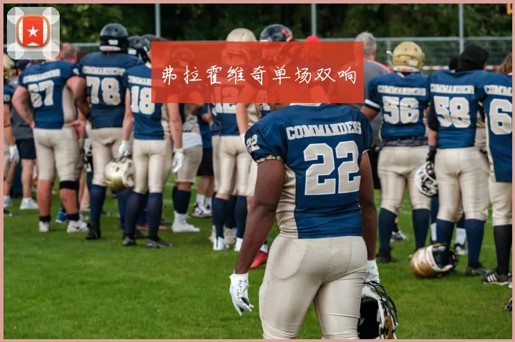 弗拉霍维奇单场双响