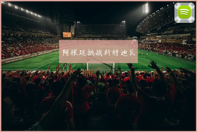 阿根廷挑战科特迪瓦