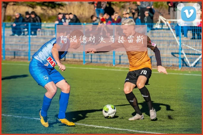 阿诺德对决马赫雷斯