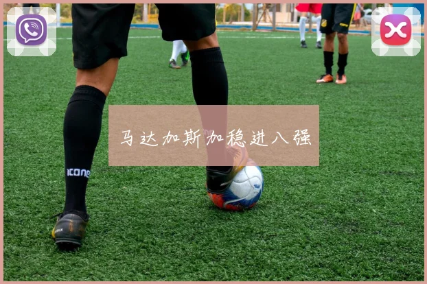 马达加斯加稳进八强