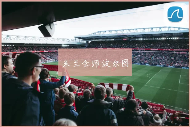 米兰会师波尔图