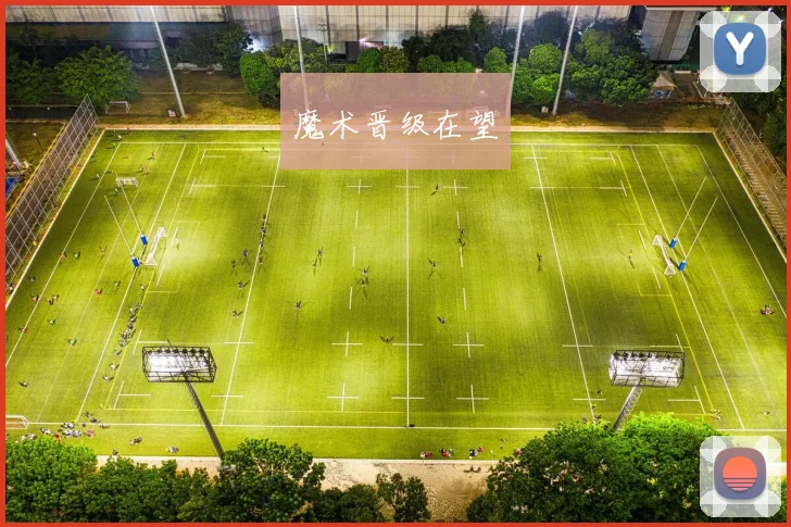 魔术晋级在望
