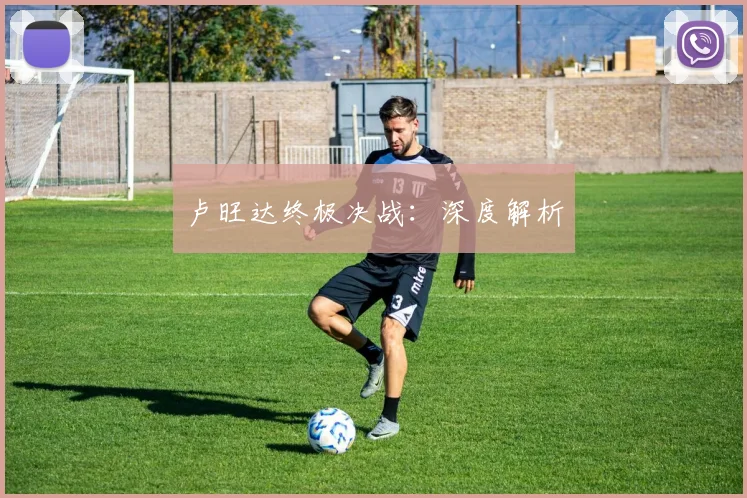 卢旺达终极决战：深度解析