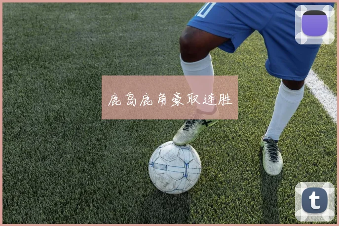 鹿岛鹿角豪取连胜