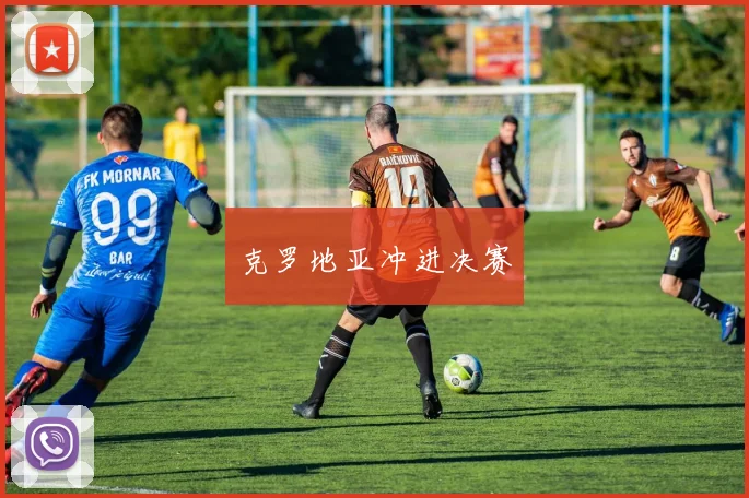 克罗地亚冲进决赛