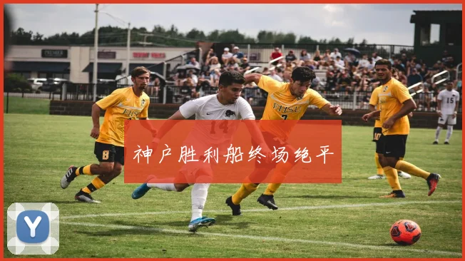 神户胜利船终场绝平