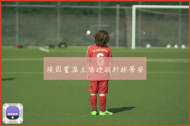 埃因霍温主场迎战科林蒂安