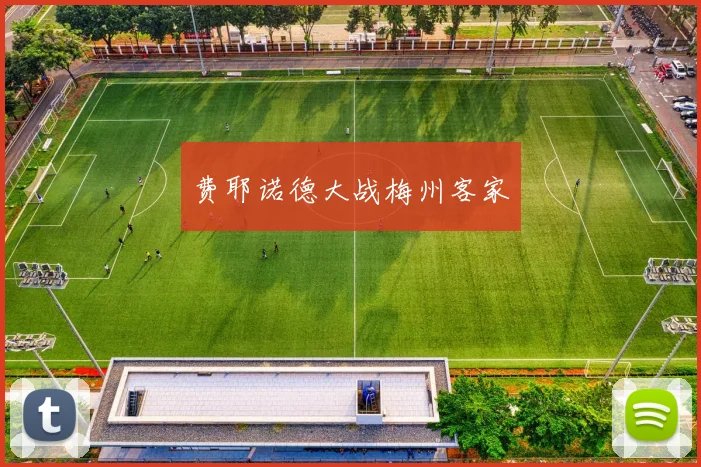 费耶诺德大战梅州客家