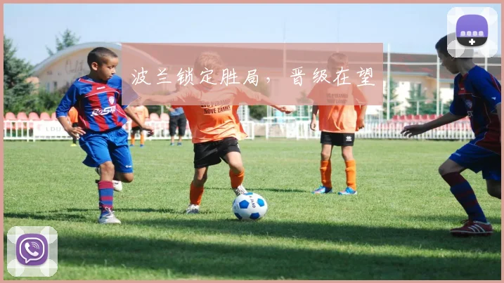 波兰锁定胜局，晋级在望