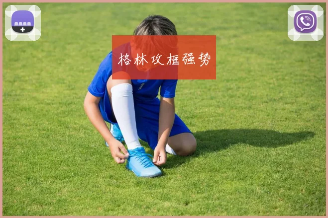 格林攻框强势