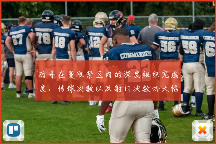 对手在曼联禁区内的深度组织完成度、传球次数以及射门次数均大幅减少