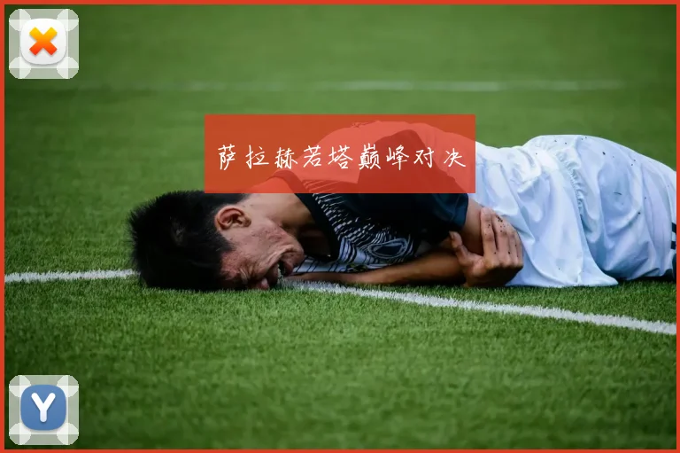 萨拉赫若塔巅峰对决