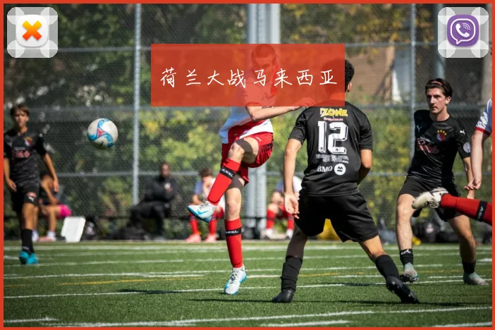荷兰大战马来西亚