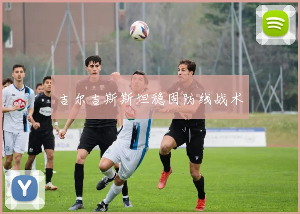 吉尔吉斯斯坦稳固防线战术