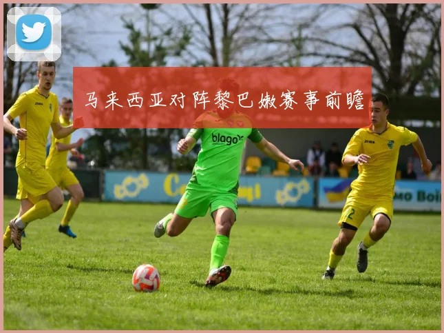 马来西亚对阵黎巴嫩赛事前瞻