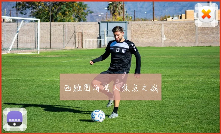 西雅图海湾人焦点之战