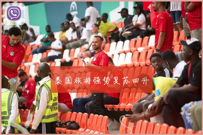 泰国旅游强势复苏回升