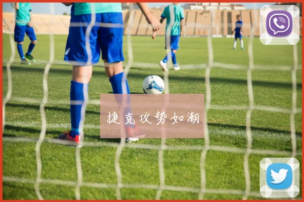 捷克攻势如潮