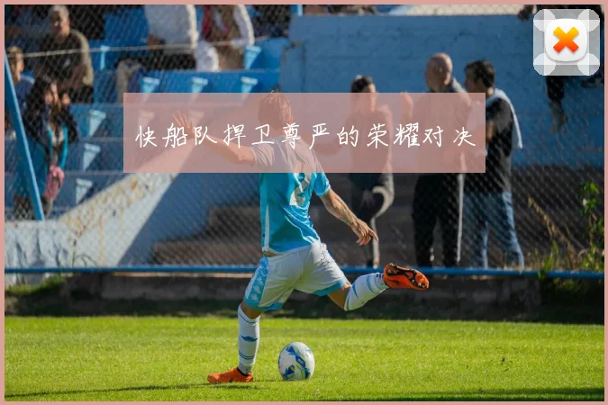 快船队捍卫尊严的荣耀对决