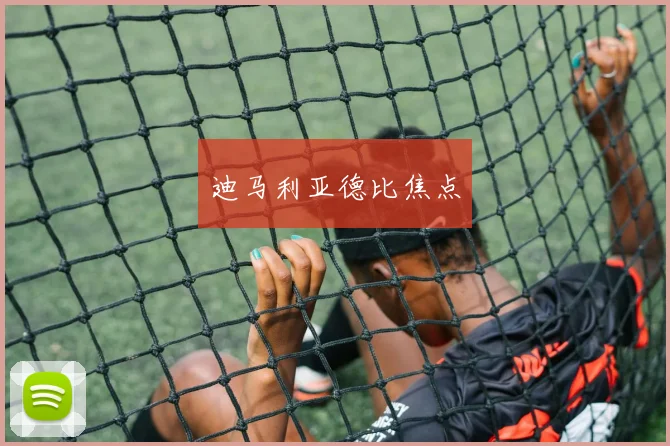 迪马利亚德比焦点
