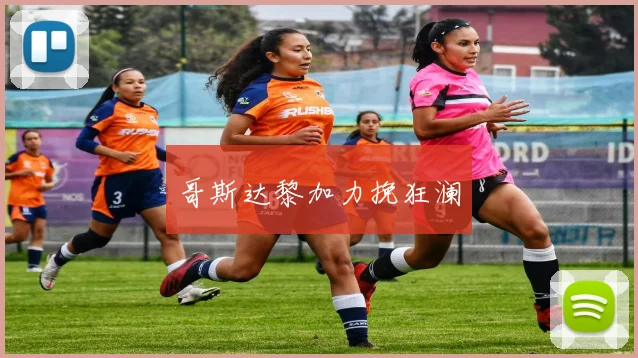 哥斯达黎加力挽狂澜