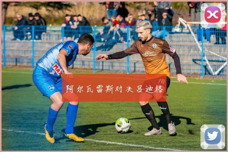 阿尔瓦雷斯对决吕迪格