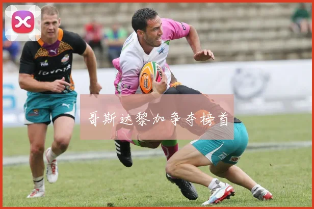 哥斯达黎加争夺榜首
