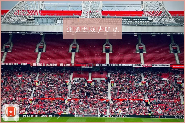 捷克迎战卢旺达