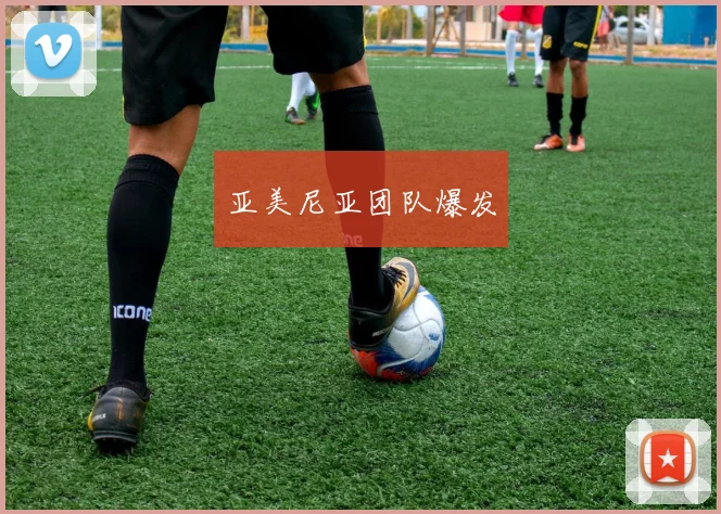 亚美尼亚团队爆发