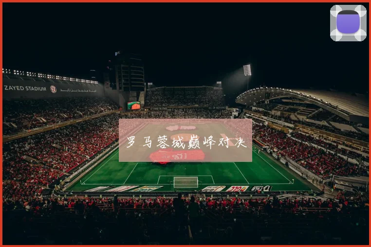 罗马蓉城巅峰对决