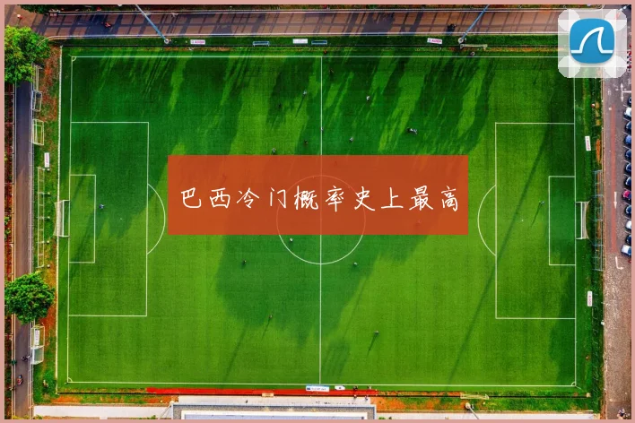 巴西冷门概率史上最高
