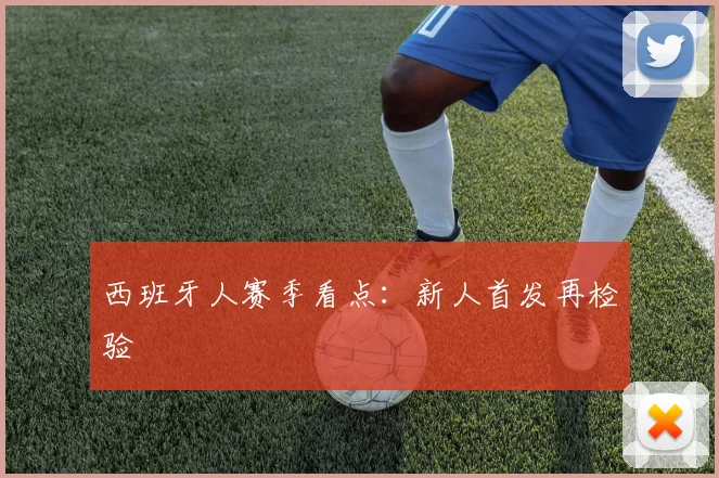 西班牙人赛季看点：新人首发再检验