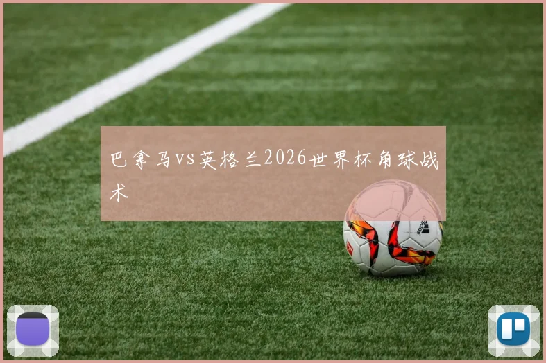 巴拿马vs英格兰2026世界杯角球战术