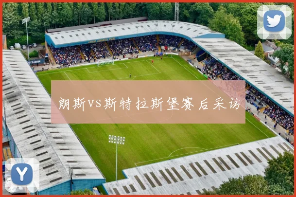 朗斯vs斯特拉斯堡赛后采访