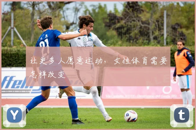 让更多人愿意运动，女性体育需要怎样改变